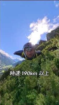 人間ミサイル ウィングスーツ 時速190km