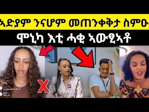 🔴ኣድያም ንናሆም መጠንቀቅታ ስምዑ/ ሞኒካ እቲ ሓቂ ኣውፂኣቶ #Eritreannews2026 #eritreanmovie #eritreanfilm