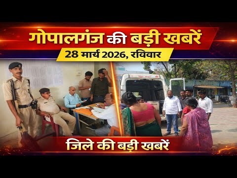 गोपालगंज की खास खबर।आज 29 मार्च 2026 | Gopalganj | News | गोपालगंज | खबर | खबर | Public Times