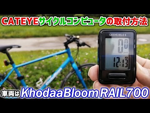 【自転車vol.3】CAT EYE『VELO 9』（サイクルコンピュータ）の取付方法ご紹介です