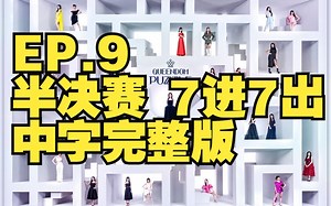 【中字完整版】半决赛+7人淘汰【Queendom Puzzle】230808 EP.9 半决赛_哔哩哔哩_bilibili