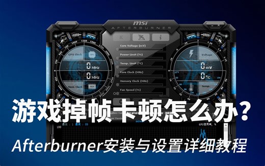游戏掉帧卡顿怎么办？(上集) Afterburner安装与设置详细教程