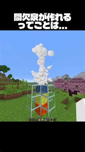 間欠泉が作れるってことは... #マイクラ #マインクラフト #minecraft