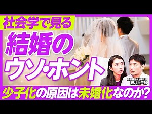 【社会学で解く少子化問題】出生数減の原因は本当に未婚化なのか？／皆婚社会から結婚の自己責任化へ／4組に1組がマッチングアプリ婚／婚外出生は少子化対策になるか？【PIVOT TALK】