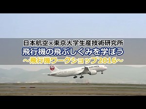 2016-000：オープニング（飛行機の飛ぶしくみを学ぼう）