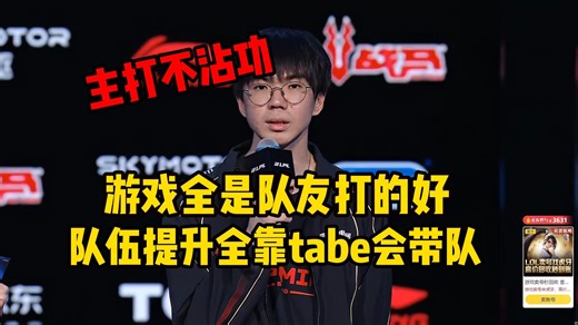 JDG零封AL 赛后采访junjia超高情商发言一点功劳不沾 直接在台上猛夸教练和队友：tabe会带队 队友会打架会指挥！全靠他们啊