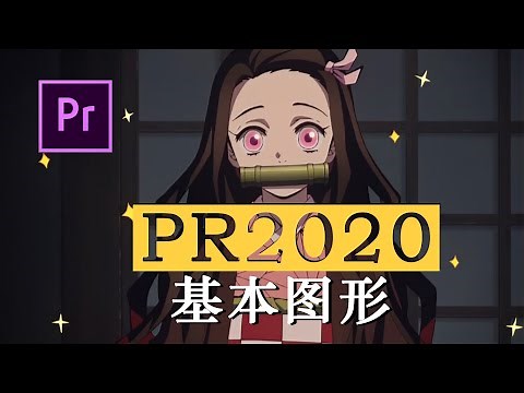 PR教学 | Premiere Pro2020基本图形使用方法，秒做镂空文字效果