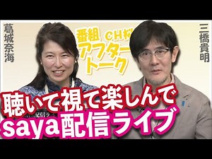 [Ch Sakura Annex] Listen, watch and enjoy today's Saya live broadcast [Sakura R4/3/11]