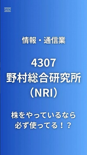 【知らなきゃ損】野村総合研究所(4307)｜あなたの証券口座を裏で動かす会社｜投資信託の基準価額8割を1社が支配｜営業利益率18%・ROE22%・AI追い風の金融インフラ独占企業#企業研究 #nri