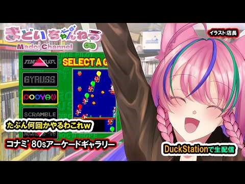 『コナミ80's アーケードギャラリー』Konami 80's arcade gallery【まどいちゃんねる】(PS)