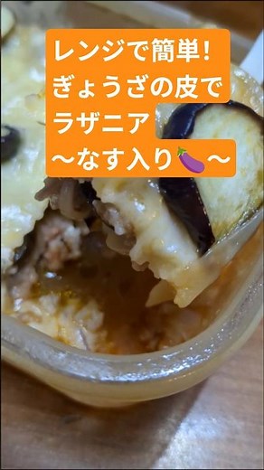 【レンジで簡単！ぎょうざの皮でラザニア✨なす入り🍆】ズボラでもできる手抜き料理！ #簡単レシピ #vlog #時短 #電子レンジ