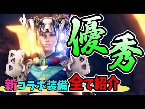 使いやすい装備きた！新装備＆武器強化、チャームなど全てのコラボ装備紹介＆イベクエ実戦【モンハンワールド：アイスボーン 第3弾ホライゾンコラボ「ファイアブレイク」】
