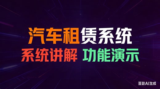 [免费]java汽车租赁系统（求个三连，无常领取）汽车租赁系统管理设计与实现 汽车租赁系统服务平台