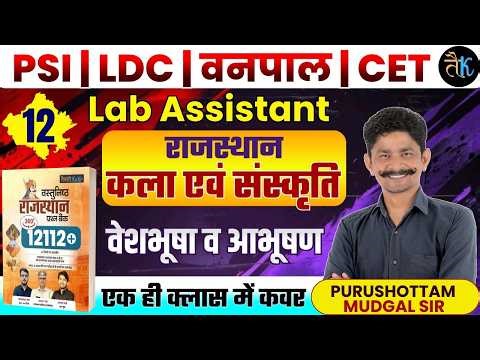 Rajasthan Art & Culture - वेशभूषा व आभूषण | SI, LDC, Vanpal, Lab Assistant & CET 2026 Classes