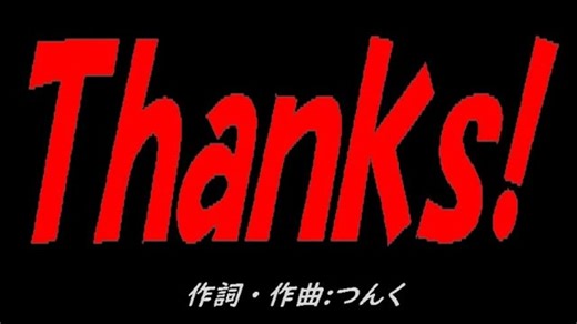 Ｔｈａｎｋｓ!
