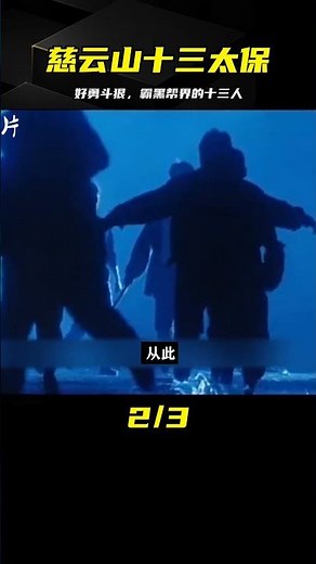 港片：這十三人因好勇斗狠，組團稱霸黑幫界，人稱慈云山十三太保 #电影 #电影解说 #影视 #影视解说 #剧情