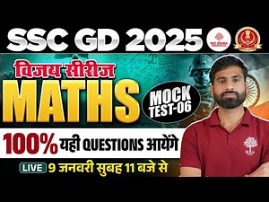 SSC GD Mock Test 2025 | SSC GD Maths Mock Test | SSC GD by Maths By Mukendra Sir | 20 दिन 20 Mock🎯#6