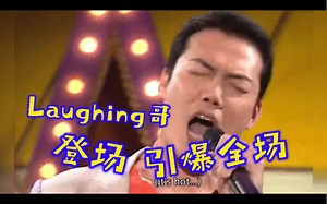 前方高能Laughing哥登场引爆全场哈哈哈哈哈哈哈笑发财啦_哔哩哔哩_bilibili