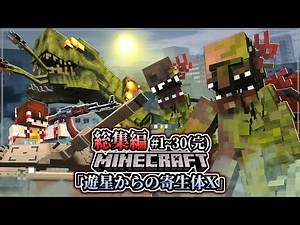 ~総集編~【マイクラ】寄生植物の侵略から地球を守る戦い。「遊星からの寄生体X」#１～３０(完結) 一気見【ゆっくり実況マルチ】【Minecraft】【マイクラ軍事】【寄生虫】【銃mod】DOTF