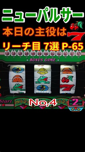 ニューパルサー P 65 ゲチェナが止まればリーチ目 7選 #shoot#レトロ#パチスロ#ニューパルサー#4号機#家スロ#ゲチェナ