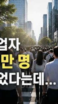 취업자 10만 명 증가? 그런데 청년 취업자는 19만 명 줄었다