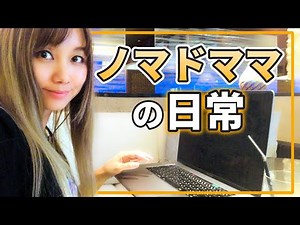 【ノマドワーカー】ノマドママの日常生活 / こんな一日を過ごしています（自由ライフアドバイザー・ウィックスあやみ）