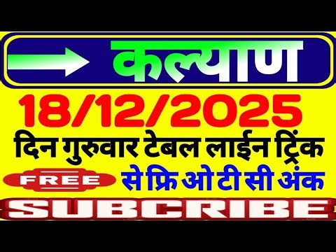 Kalyan chart | 18/12/2025 | Kalyan open today | Kalyan matka chart