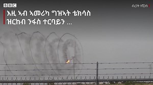 ብበርቂ ተወቂዑ ዝተቓጸለ ናይ ንፋስ ተርባይን ዕምብረ ጸሊም ትኪ ፈጢሩ። https://bbc.in/3zfa8M9 | BBC News Tigrinya