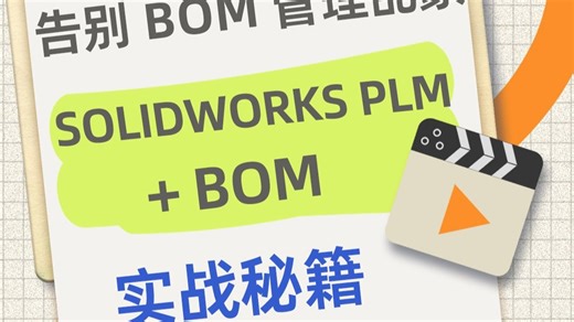 告别 BOM 管理乱象，SOLIDWORKS PLM  BOM 实战秘籍