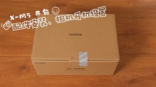 📷富士X-M5｜配件安装&开机设置