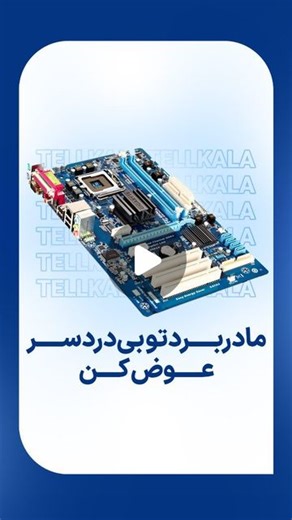 ‎تل کالا | تعمیر موبایل‎ on Instagram‎: "بیا اینجا برات یه تیم حرفه ای مادربرد گوشی ت رو عوض کنه. هر کمکی که نیاز داشته باشی توی حوزه تلفن همراه، تیم تل‌کالا بهت کمک می‌کنه. 🥰🙏🏻 #تعمیرات #تعمیر_موبایل #تعمیرات #تعمیرات_تخصصی #تعمیرات_آیفون #تعمیرات_اپل"‎