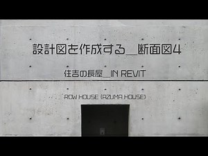 住吉の長屋／設計図を作成する＿断面図4＿in REVIT