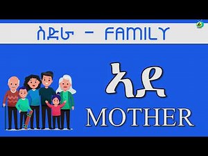 FIDEL TV - Tigrigna Words - Family | መለማመዲ ቃላት፥- ኣባላት ስድራቤት ብትግርኛ