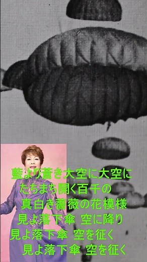 軍歌 戦時歌謡 ペギー葉山 空の神兵 1番 歌詞付