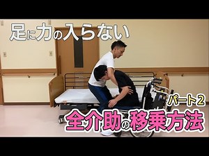 全介助の移乗方法 パート２！！