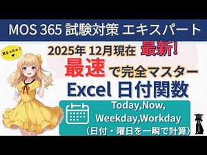 【MOS Excel 365 Expert対策】日付関数 完全マスター｜TODAY・NOW・WEEKDAY・WORKDAYで日付＆曜日＆営業日を一瞬で計算! ｜#mos #expert