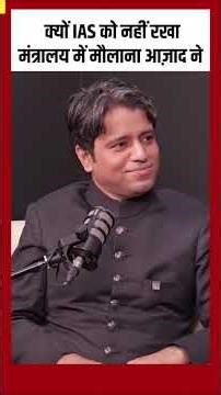 क्यों IAS को नहीं रखा Ministry में Maulana Azad ने