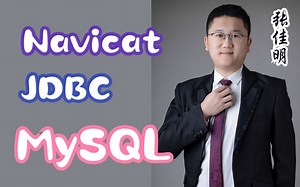 小白必学技术MySQL，MySQL8全套教程，使用JDBC操作MySQL，熟练使用MySQL，Navicat，JDBC。