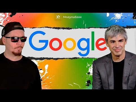 История GOOGLE. не БУДЬ ЗЛОМ