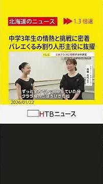 夢の「くるみ割り人形」主役「クララ」は受験生！難関オーディションを突破した中学3年生の情熱と挑戦