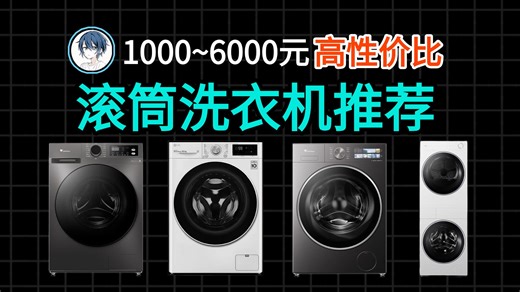 【洗衣机】4月最新滚筒洗衣机推荐！2026年全价位洗衣机大横评！洗烘一体机推荐！2026年洗衣机推荐！洗衣机测评！海尔/美的/小天鹅/TCL洗衣机推荐
