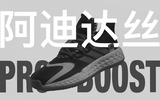 故 作 深 沉 Adidas Pro Boost GCA 实战评测 〔哭泣男孩日报〕