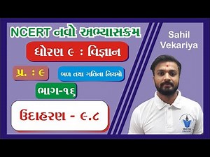 std 9 Science ch 9 (બળ તથા ગતિના નિયમો ) ભાગ 16 NCERT Course in Gujarati - By : Sahil Vekariya