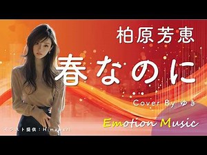 EMO音｜柏原芳恵 - 春なのに Cover By ゆき｜人間×AI コラボMusic