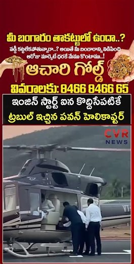 ఇంజిన్ స్టార్ట్ ఐన కొద్దిసేపటికే ట్రబుల్ ఇచ్చిన పవన్ హెలికాఫ్టర్ | Deputy CM Pawan Kalyan | CVR NEWS