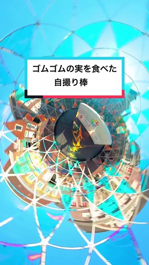 ゴムゴムの実を食べた自撮り棒の360度体験