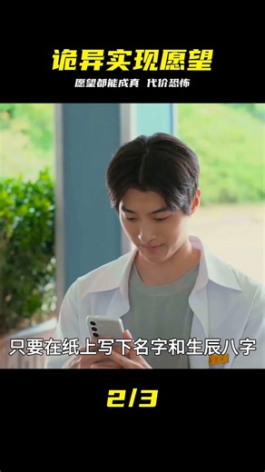 《僵尸校園》團隊新作：實現愿望代價恐怖 #实现愿望APP，代价恐怖，2026恐怖新片，僵尸校园