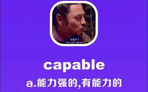 capable：能力强的，有能力的