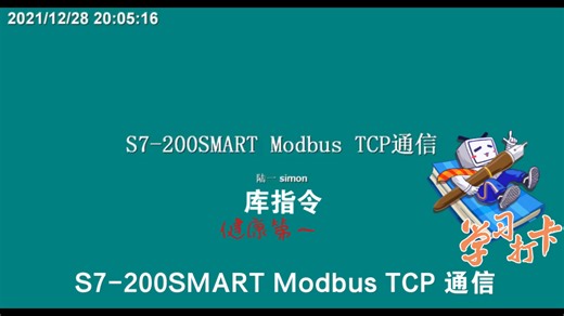 S7-200SMART Modbus TCP 通信 课程