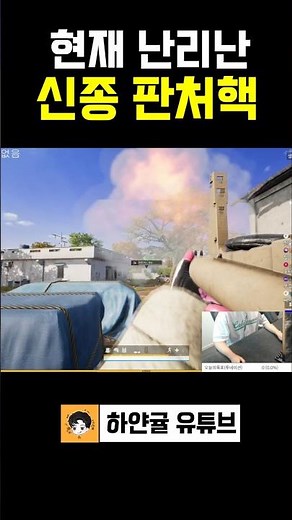 A new type of hack that's causing a stir in competitive matches right now🤢#shots